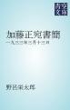 加藤正宛書簡　一九三三年三月十三日