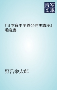 日本資本主義発達史講座 趣意書 野呂栄太郎 漫画 無料試し読みなら 電子書籍ストア ブックライブ