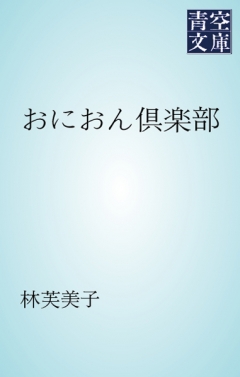 おにおん倶楽部