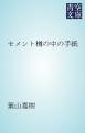 セメント樽の中の手紙