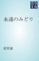 永遠のみどり