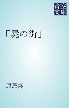 屍の街」 - 原民喜 - 漫画・無料試し読みなら、電子書籍ストア ブック