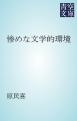 惨めな文学的環境