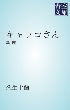 キャラコさん 05 鴎 - 久生十蘭 - 漫画・ラノベ（小説）・無料試し読み