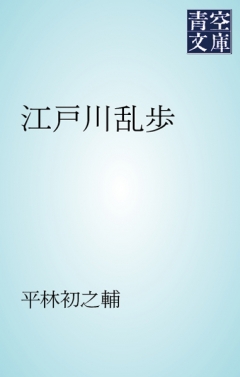 江戸川乱歩 漫画 無料試し読みなら 電子書籍ストア ブックライブ