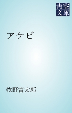 アケビ - 牧野富太郎 - 漫画・無料試し読みなら、電子書籍ストア