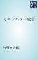 カキツバタ一家言