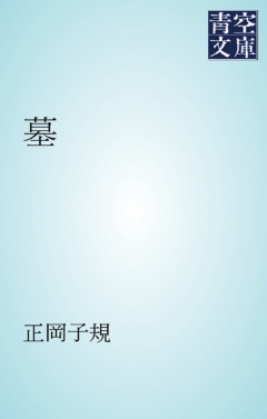 墓 漫画 無料試し読みなら 電子書籍ストア ブックライブ
