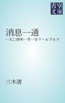 消息一通　一九二四年一月一日マールブルク