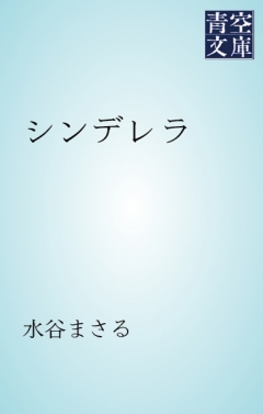 シンデレラ 漫画 無料試し読みなら 電子書籍ストア Booklive