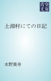 土淵村にての日記