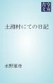 土淵村にての日記