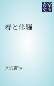 宮沢賢治の一覧 漫画 無料試し読みなら 電子書籍ストア ブックライブ