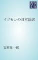 イプセンの日本語訳