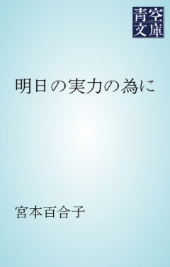 明日の実力の為に