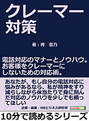 クレーマー対策。電話対応のマナーとノウハウ。お客様をクレーマーにしないための対応術。10分で読めるシリーズ