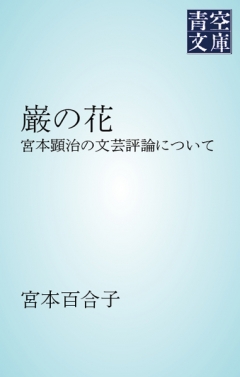 巌の花　宮本顕治の文芸評論について