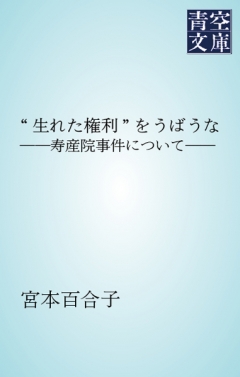 生れた権利 をうばうな 寿産院事件について 漫画 無料試し読みなら 電子書籍ストア ブックライブ