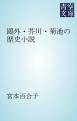 鴎外・芥川・菊池の歴史小説