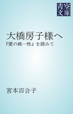 大橋房子様へ　『愛の純一性』を読みて