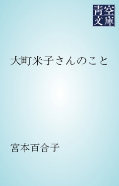 大町米子さんのこと 漫画 無料試し読みなら 電子書籍ストア ブックライブ