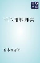 ズボラ人間の料理術 レシピ集 漫画 無料試し読みなら 電子書籍ストア ブックライブ