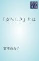 「女らしさ」とは