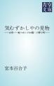 気むずかしやの見物　――女形――蛇つかいのお絹・小野小町――