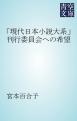 「現代日本小説大系」刊行委員会への希望