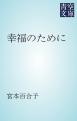 幸福のために