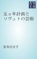 五ヵ年計画とソヴェトの芸術