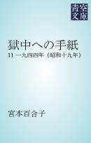 獄中への手紙　11 一九四四年（昭和十九年）