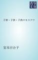 子供・子供・子供のモスクワ