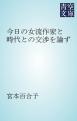 今日の女流作家と時代との交渉を論ず