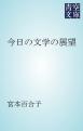 今日の文学の展望