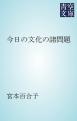 今日の文化の諸問題