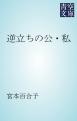 逆立ちの公・私