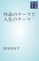 作品のテーマと人生のテーマ