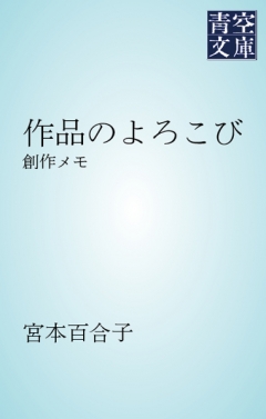 作品のよろこび 創作メモ 宮本百合子 漫画 無料試し読みなら 電子書籍ストア ブックライブ