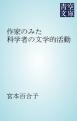 作家のみた科学者の文学的活動