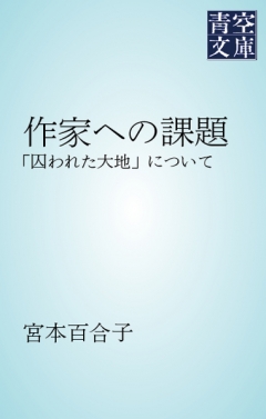 作家への課題　「囚われた大地」について