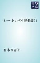 街角の小さな吟遊詩人 シートン動物記 電子限定カラー扉付き 漫画 無料試し読みなら 電子書籍ストア ブックライブ