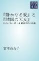 『静かなる愛』と『諸国の天女』　竹内てるよ氏と永瀬清子氏の詩集