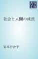 社会と人間の成長