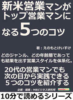 新米営業マンがトップ営業マンになる５つのコツ。どのジャンル、どの年齢層であっても結果を出す営業スタイルを体系化。10分で読めるシリーズ
