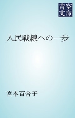 人民戦線への一歩