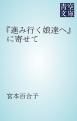 『進み行く娘達へ』に寄せて