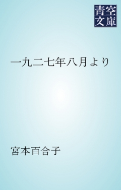 一九二七年八月より