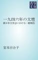 一九四六年の文壇　新日本文学会における一般報告