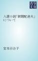 入選小説「新聞配達夫」について